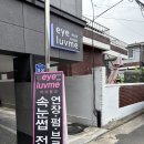하늘을 찌를 듯 바짝 올라가는 두산동 속눈썹펌 후기 - 아이럽미