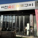 어천숯불화로구이