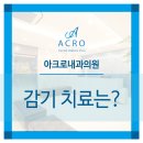 아크로내과의원 네이버블로그