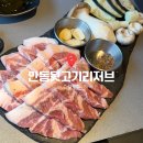 안동뒷고기 | 대구 수성구 수성못 맛집 안동뒷고기리저브수성못점 가족외식으로도 좋고 회식장소로도 좋아요