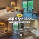 2024 토요키즈클래식 5월 | 제주 호캉스 1티어 신라호텔 프리미어 룸 숙박 후기