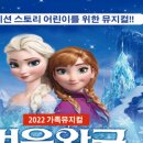 가족뮤지컬<겨울왕국> 이미지