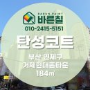 바른차정비 | [ 부산 탄성코트 ] 거제현대홈타운2차 곰팡이와 결로 예방하는 베란다 완벽 변신 후기