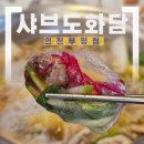지에스25 인천산곡점 | 인천 부평 샤브도화담 부평 샤브샤브 막내아이와 다녀온 산곡역 맛집