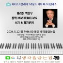 바리톤 박흥우 마스터클래스 2024년5월12일 일 용인 생각을담는집 이미지