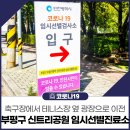 신트리공원 테니스장 이미지