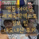 미래 악회 | 충북 아이랑 여행 가볼만한곳 영동세계국악엑스포 축제 주차 팁 수유실 아기랑 후기