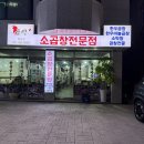 돈쭐 | 일산 소곱창 맛집/ 곱백 / 둘이 가서 돈쭐내고 온 후기/ 내돈내산
