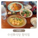 함덕식당 | 함덕해수욕장맛집 흑돼지 돈까스 수선화식당 함덕점 내돈내산후기