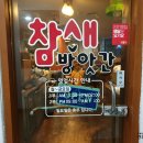 참새방앗간 - 계양구 | 참새방앗간