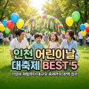 누리마루 아동복지종합센터 | 올해 어린이날, 멀리 갈 필요 없겠는데요? 인천 5월 2일 축제 직접 리스트업 해보니 가성비 끝판왕 등장!