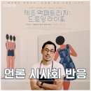 드로잉라이프 - 순천시 서문교길 12 | 영화 제프 맥페트리지 드로잉 라이프 시사회 후기