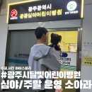 달빛온누리약국 | 광주시 달빛어린이병원 광주기독병원 심야/주말 진료 정보