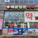 배곧정문약국 이미지