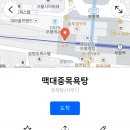 맥대중목욕탕 이미지