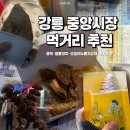 옥수농장 | 강릉맛집 강릉중앙시장 먹거리 추천 오징어순대 호떡 염통꼬치
