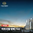 주식회사 비전 건축사사무소 | 아르시엘 방배 분양가 | 서초구 방배동 732, 상위 0.1%를 위한 14세대 한정판 하이엔드