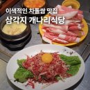 개나리식당 | 용리단길 맛집 삼각지 고기집 개나리식당 차돌육회쌈 후기