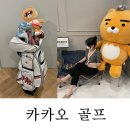 카카오 골프연습장 프렌즈 스크린 골프 암사점 내돈내산 방문후기!