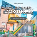 강원도 홍천여행 내촌 달빛 소나타펜션 강원도홍천펜션 추천