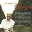 (공연) 유키 구라모토 피아노 콘서트 이미지