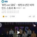 달려라아미 방탄소년단 SBS 뉴스 비하인드 공개 이미지