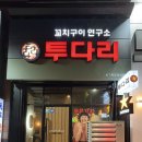 투다리파크점