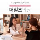 더힐즈의원 이미지