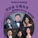 안단태 오페라의 로비에서 떠나는 세계여행(2024.09.03(화),안동문화예술의전당) 이미지