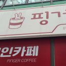 무인핑거커피 이미지