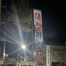 대청리조텔 이미지