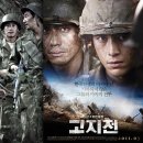 고지전 이미지
