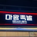 마왕족발 대구남산점 이미지