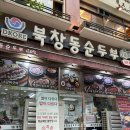 북창동순두부 | 동탄남광장맛집 점심 맛집 웨이팅 필수 북창동 순두부 후기