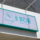 쏘뷰티풀 이미지