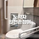 역삼-1529 | 성남위례 노약자손잡이 설치 화장실 안전손잡이 튼튼하게