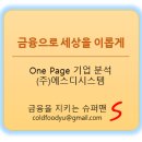 갈마치로 244번길 | One Page 기업 분석 (주)에스디시스템