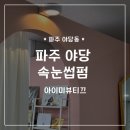 아이미뷰티끄 - 4970 | 파주 운정 야당 여행 전 속눈썹 관리 후기 속눈썹펌 아이미뷰티끄
