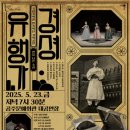 경셩유행가 이미지