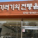 나무기러기의전통음식 이미지