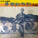 주책 바가지 / 최희준 (1965 映畵 [주책 바가지] 主題歌) 이미지