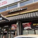 사이꼬참치 이미지