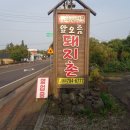앞오름돼지촌