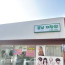 봄날미장원