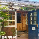 하천 | 충북 충주 카페 추천 7곳