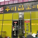 우리집오리신대점 이미지