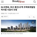 2022년 현대산업개발과 시공계약 해지한 부산 재개발 사례 이미지