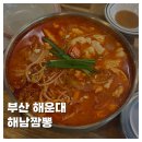 승짬뽕 | [FOOD]부산 해운대 중식 맛집 해남짬뽕 중국집 솔직후기