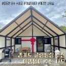 아낌없이주는나무 | 경기도 글램핑장 추천 | 아낌없이 주는 나무 내돈내산 이용 후기ㅣ겨울 글램핑장 온수 수영장 ㅣ동두천...