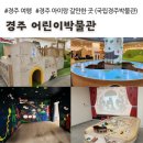 봉덕사 | 국립경주박물관 어린이박물관, 무료 이용 후기, 온라인 예약 필요, 예약 방법 (경주 아이랑 여행 추천)
